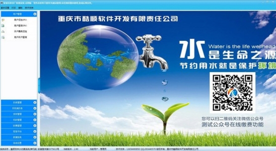 酷順自來水收費管理軟件官方版v2.90 技術服務升級，助力水務運營高效化